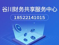 财务共享服务中心