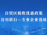 自贸区税收优惠政策