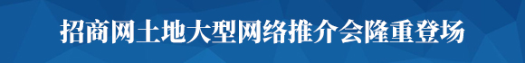 招澳门新濠天地平台土地大型网络推介会