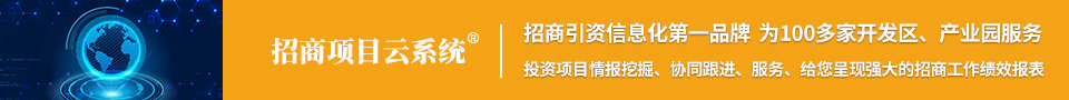 招商项目云系统