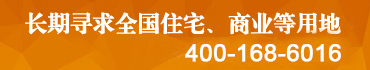 寻求全国住宅、商业用地