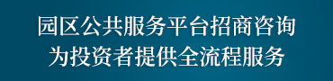 园区公共服务平台