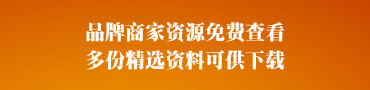 品牌项目招商