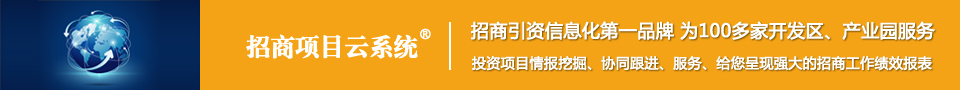 招商项目云系统