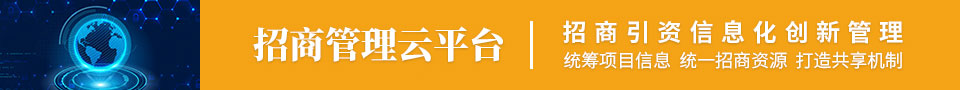招商项目云系统