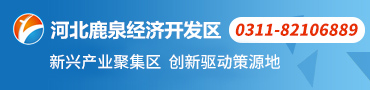 鹿泉经济开发区