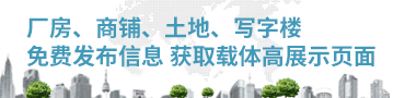 (厂房▄■▄、土地、写字楼、商铺■■■)载体信息发布
