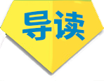 导读