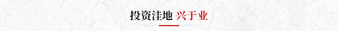 投资宝地兴于业
