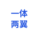 一体两翼