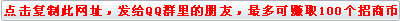 点击复制此网址,发给QQ/MSN/微博上的好友,赢取5个招商币