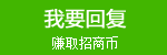 我要回复
