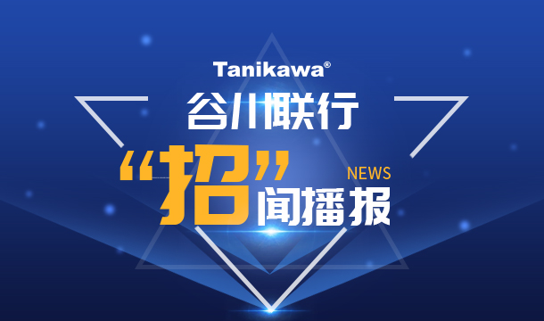 谷川联行—“招”闻播报(6月13日)